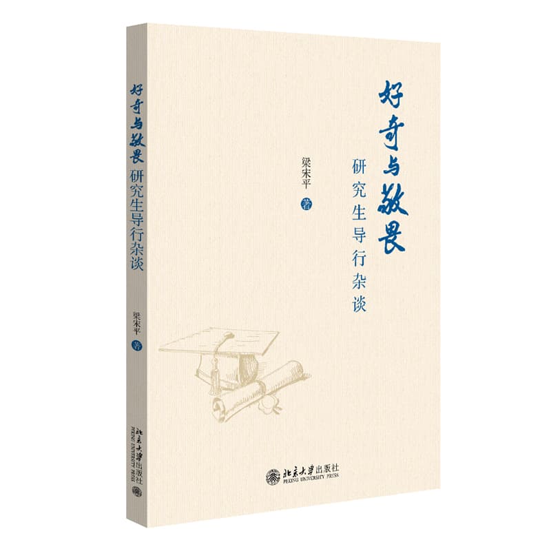 好奇与敬畏—研究生导行杂谈