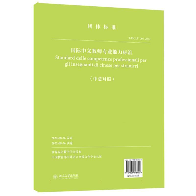 国际中文教师专业能力标准—中意对照