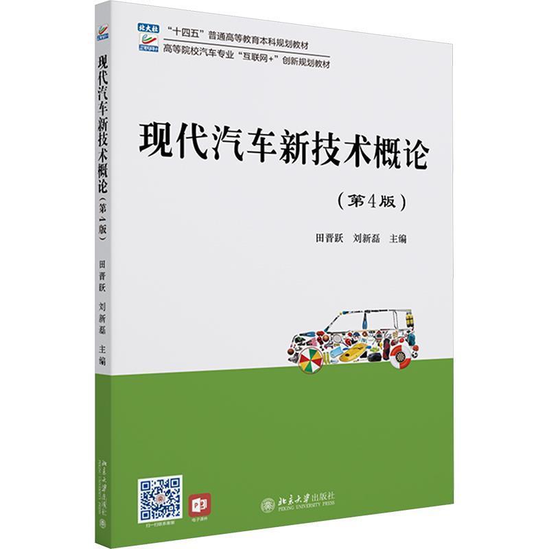 现代汽车新技术概论