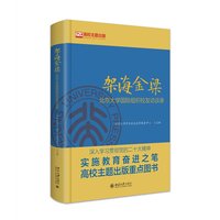架海金梁—北京大学国际组织校友访谈录