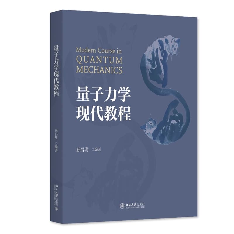 量子力学现代教程