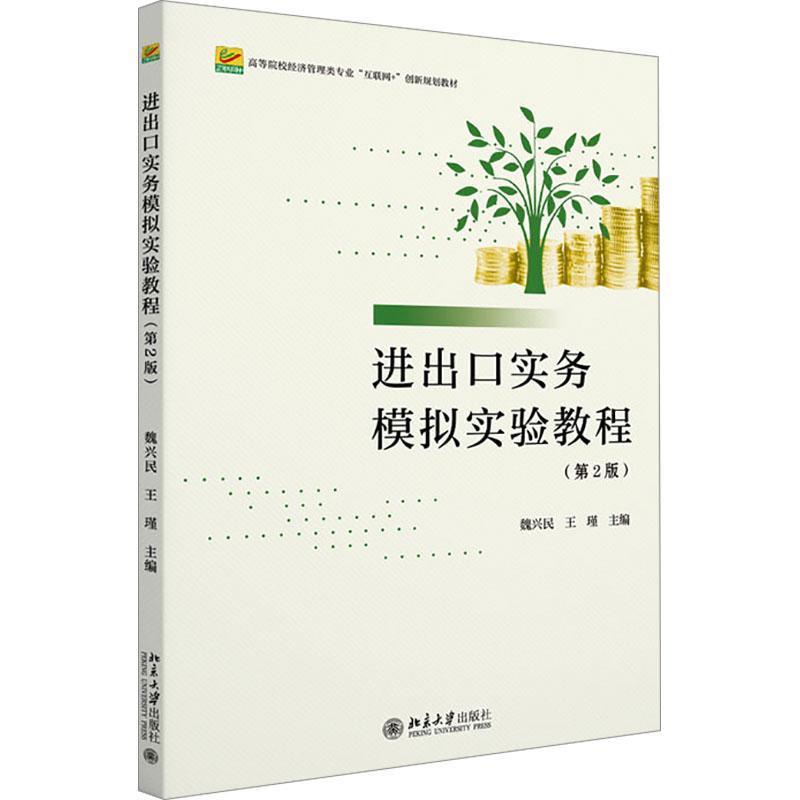 进出口实务模拟实验教程