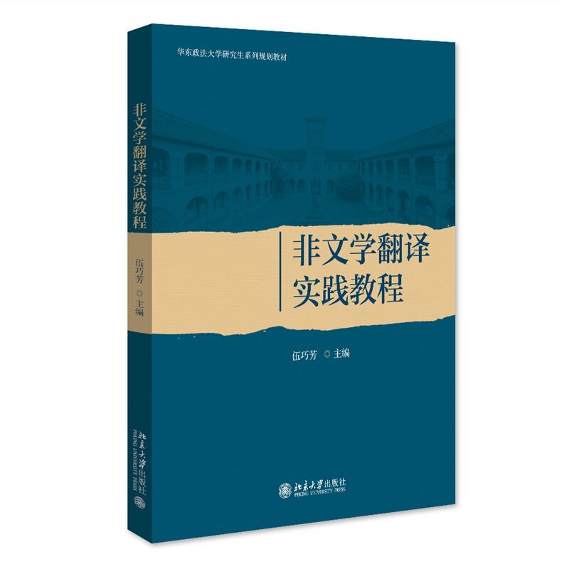 非文学翻译实践教程