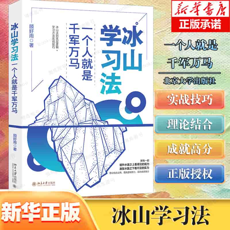 冰山学习法—一个人就是千军万马