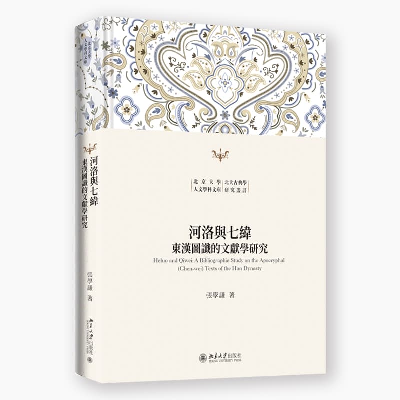 河洛与七纬—东汉图谶的文献学研究—a bibliographic study on the apocryphal (Chen-Wei) texts of the Han dynasty