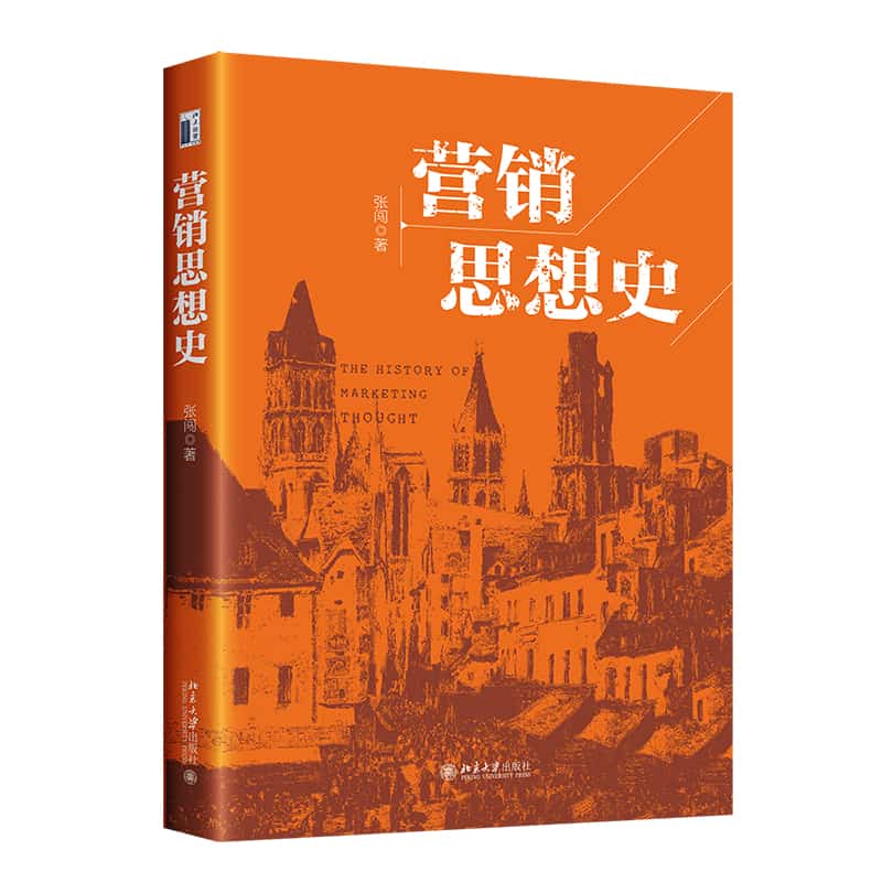 营销思想史