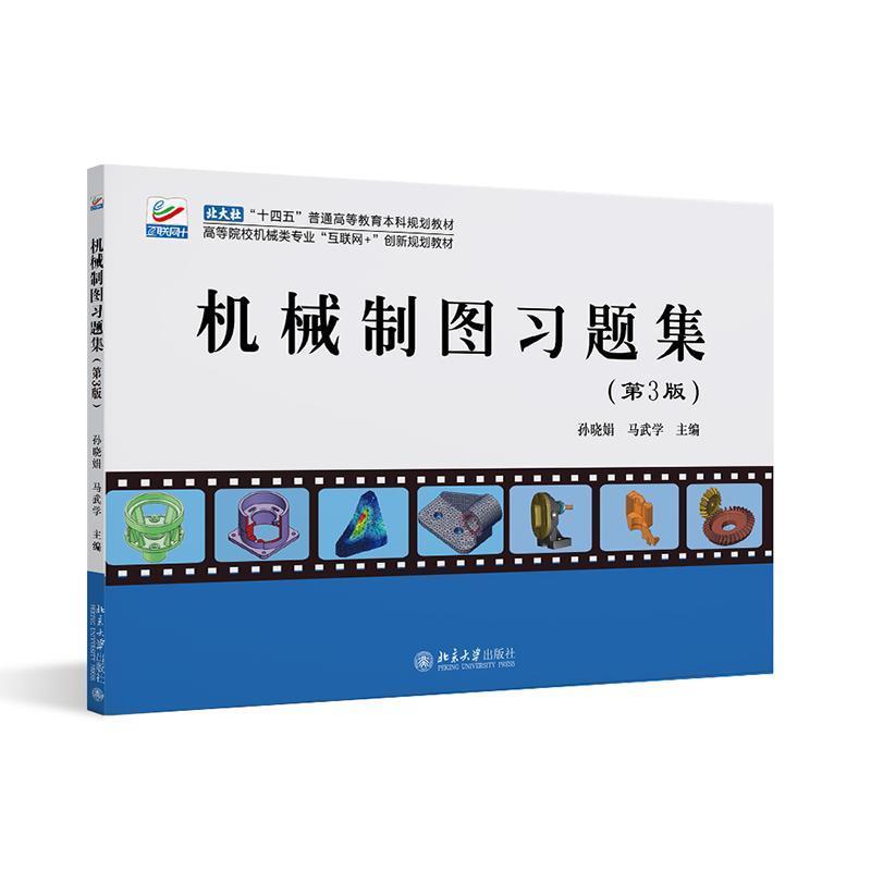 机械制图习题集