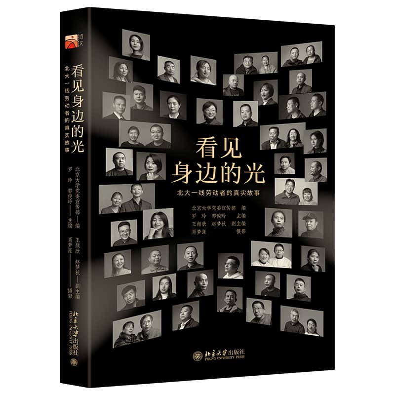 看见身边的光—北大一线劳动者的真实故事
