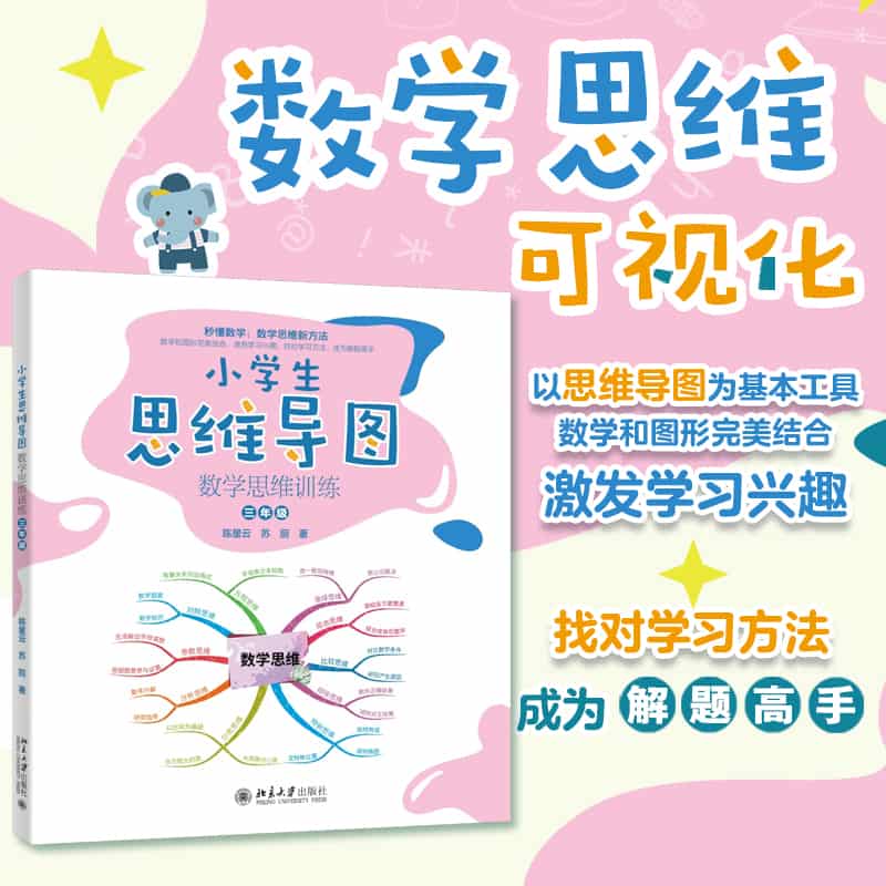 小学生思维导图:数学思维训练:三年级
