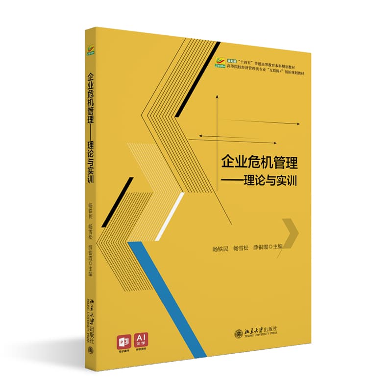 企业危机管理—理论与实训