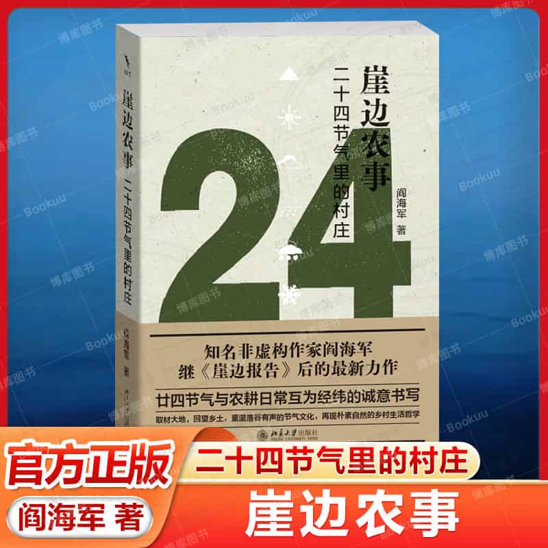 崖边农事—二十四节气里的村庄
