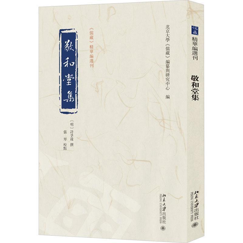 敬和堂集