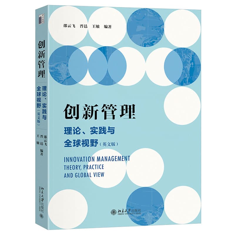 创新管理—英文版—theory, practice and global view—理论、实践与全球视野