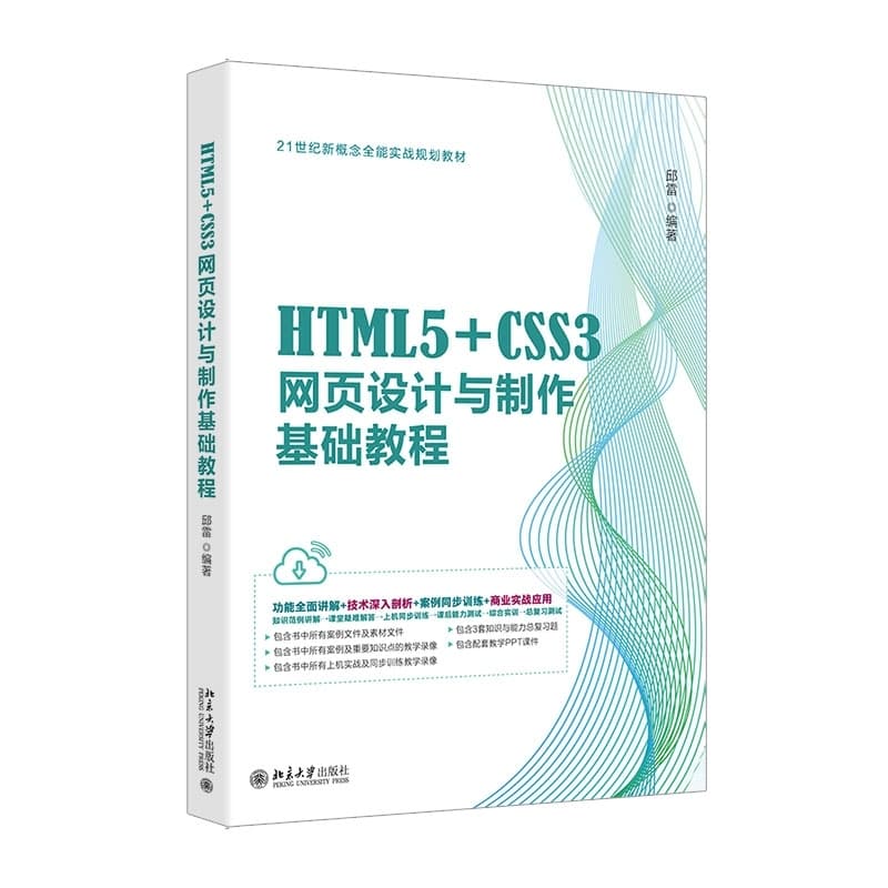 HTML5+CSS3网页设计与制作基础教程