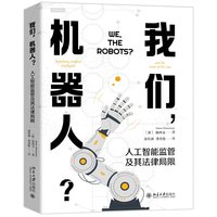 我们，机器人？：人工智能监管及其法律局限