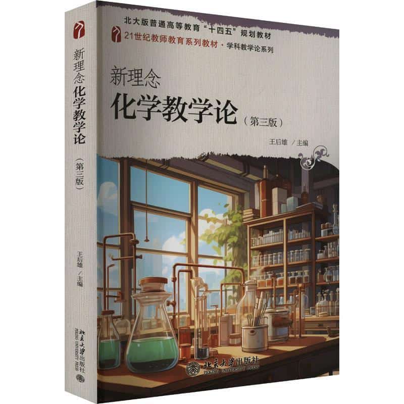 新理念化学教学论