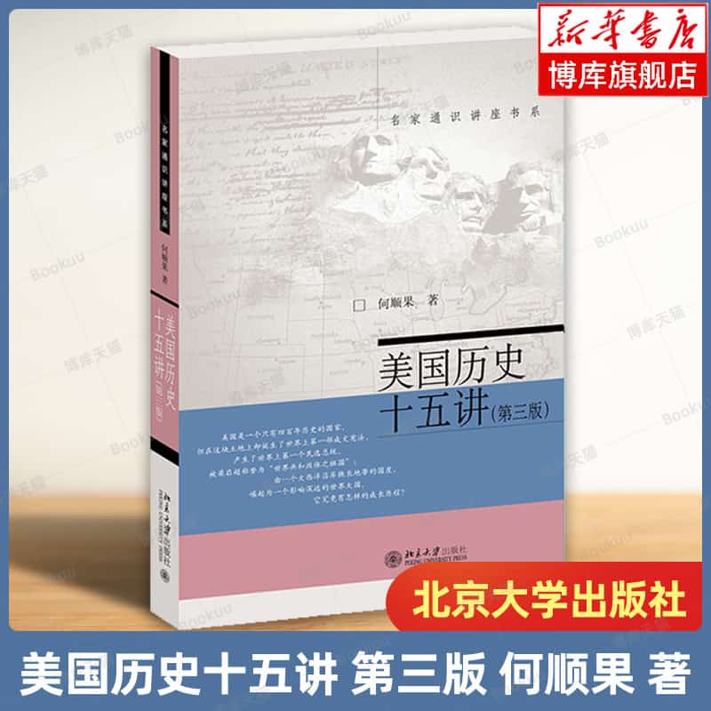 美国历史十五讲
