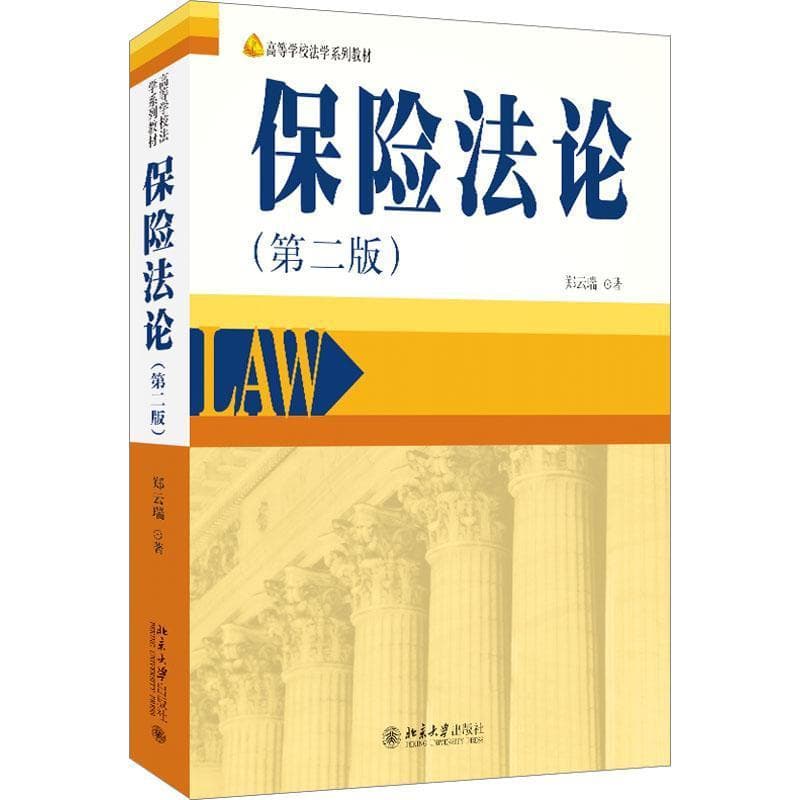 保险法论