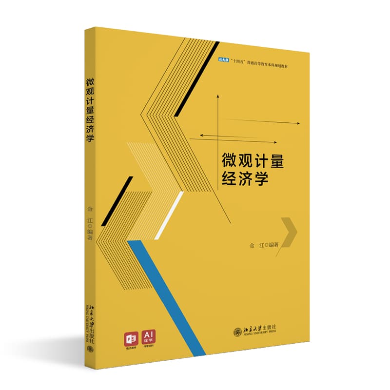 微观计量经济学
