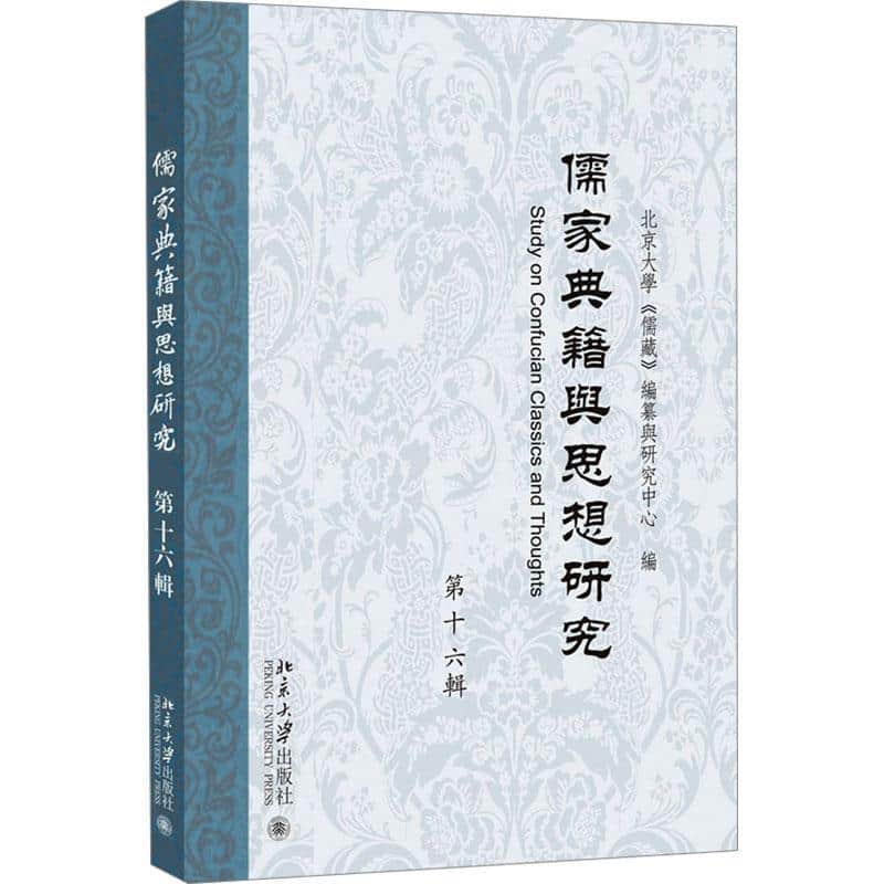 儒家典籍与思想研究(第十六辑)