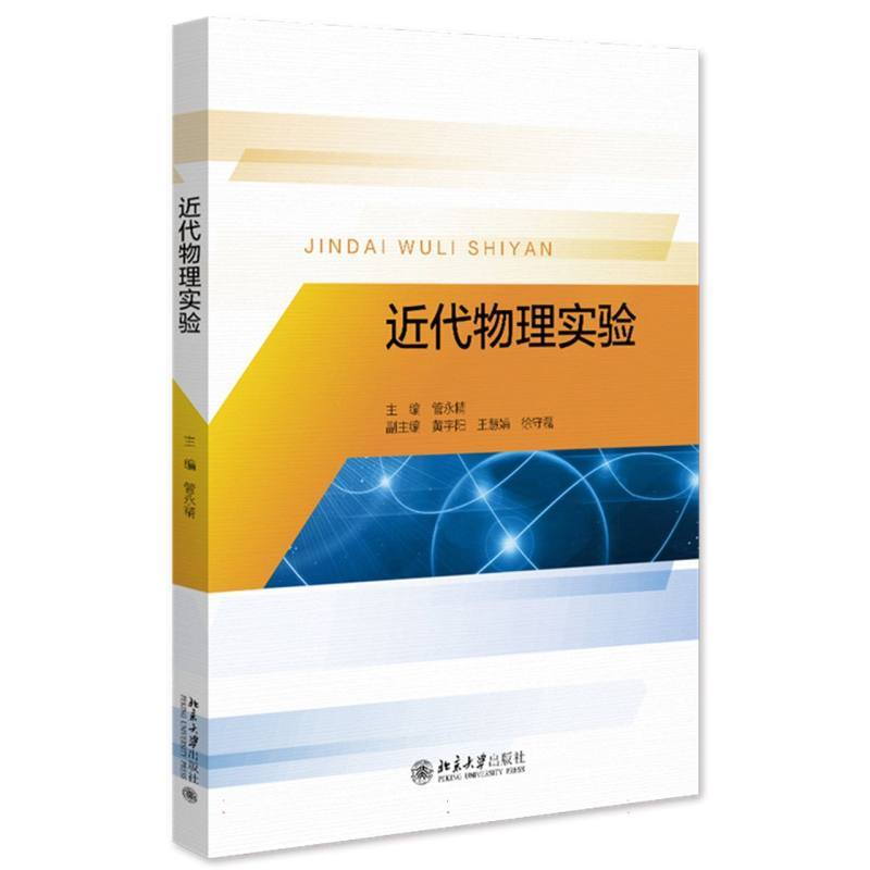 近代物理实验