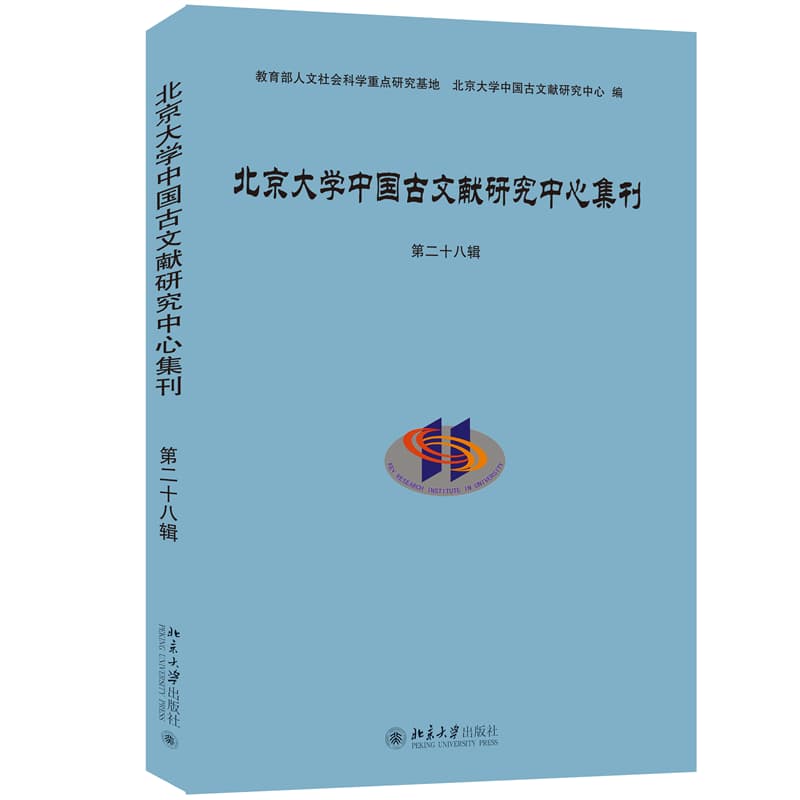 北京大学中国古文献研究中心集刊(第二十八辑)