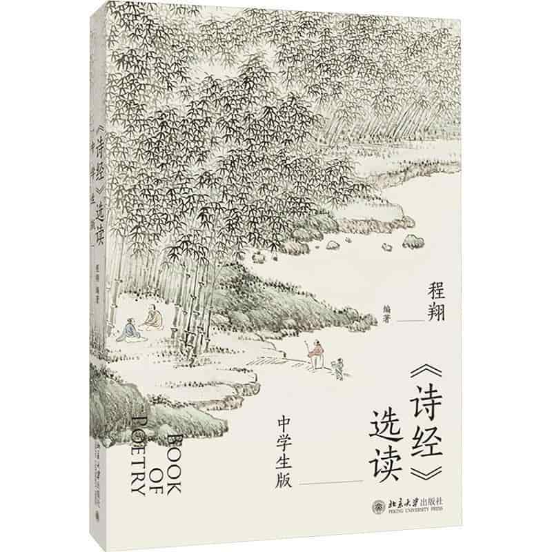 《诗经》选读—中学生版