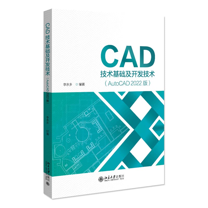 CAD技术基础及开发技术—AutoCAD 2022版