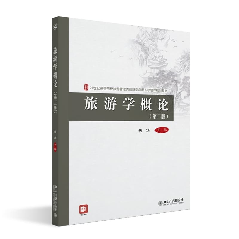 旅游学概论