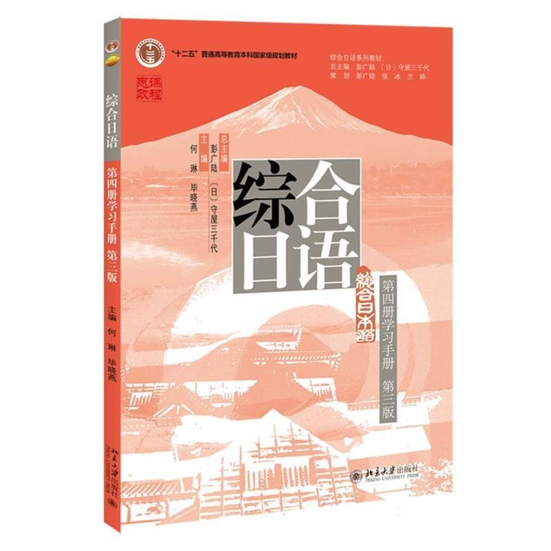 综合日语(第四册):学习手册