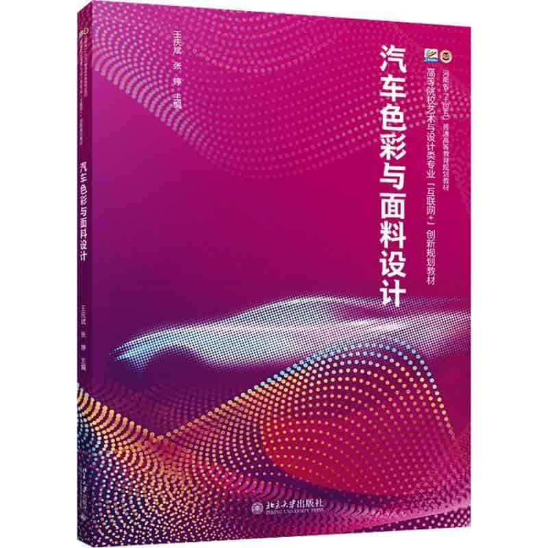 汽车色彩与面料设计