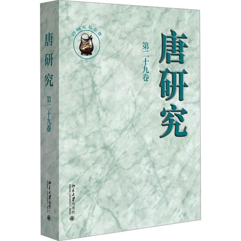 唐研究(第二十九卷)(Volume XXⅨ)