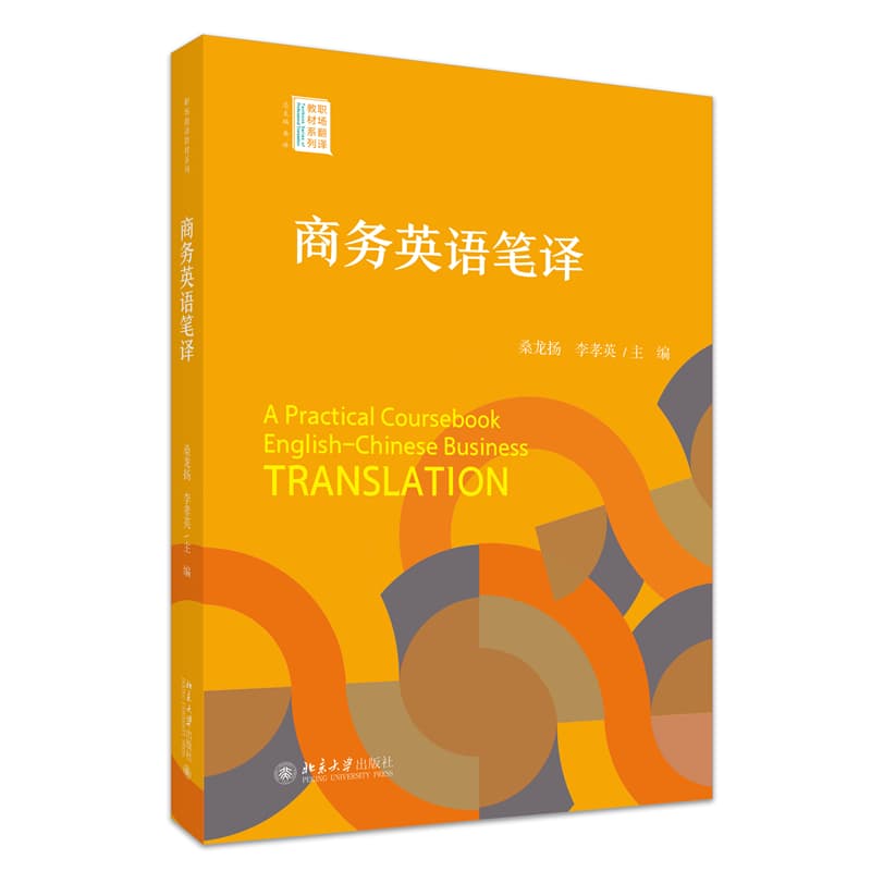 商务英语笔译