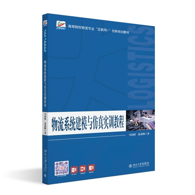 物流系统建模与仿真实训教程