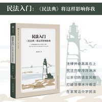 民法入门—《民法典》将这样影响你我—how the civil code will affect you and me