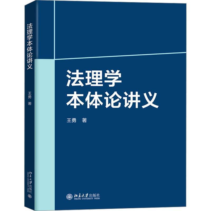 法理学本体论讲义