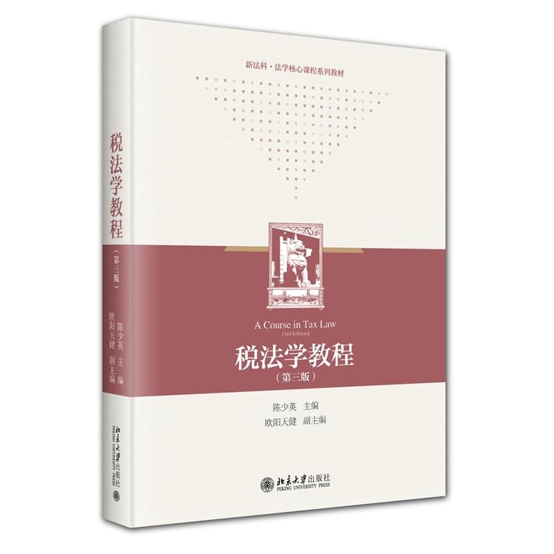 税法学教程