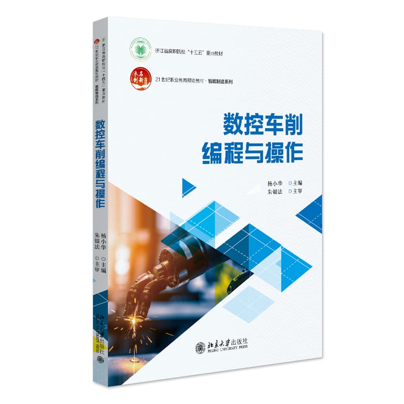 数控车削编程与操作