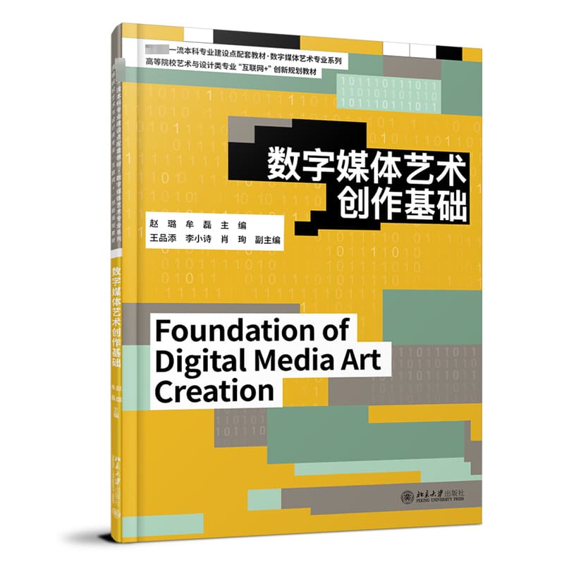 数字媒体艺术创作基础
