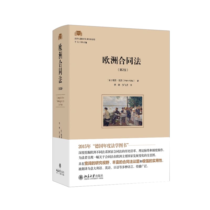 欧洲合同法