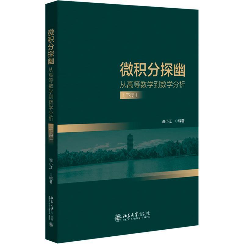 微积分探幽—从高等数学到数学分析(下册)