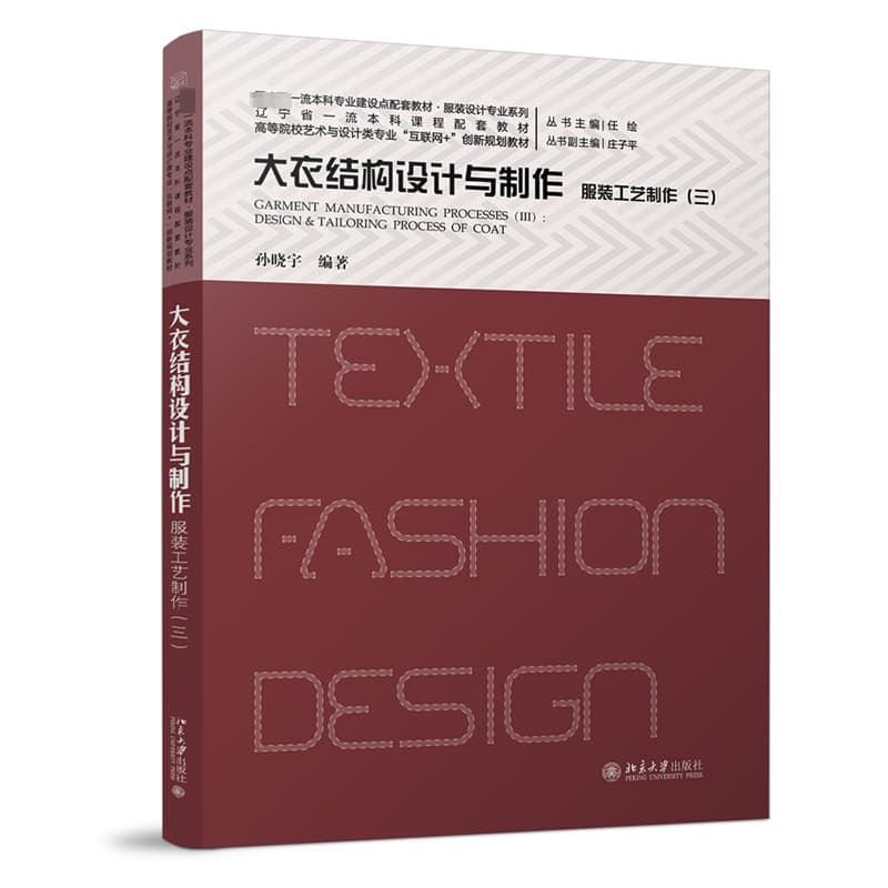 服装工艺制作(三):大衣结构设计与制作