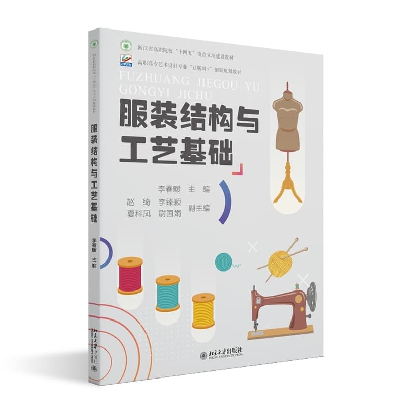 服装结构与工艺基础