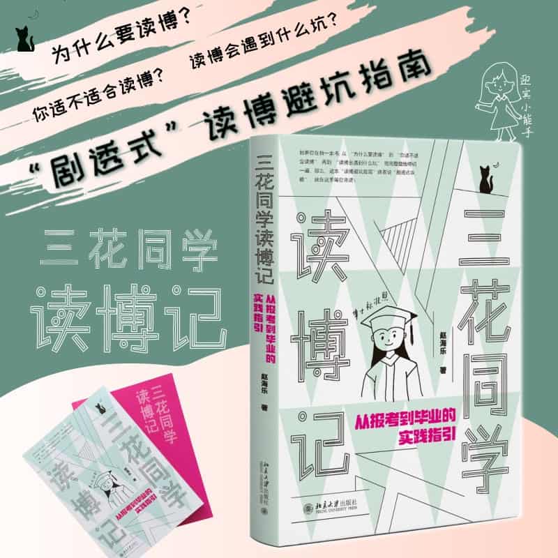 三花同学读博记—从报考到毕业的实践指引