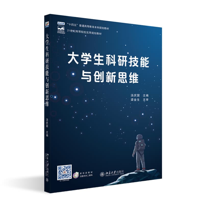 大学生科研技能与创新思维
