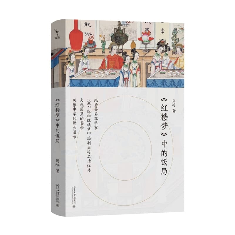 《红楼梦》中的饭局