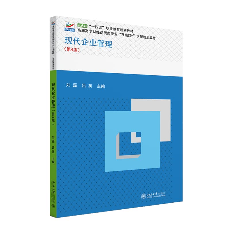 现代企业管理