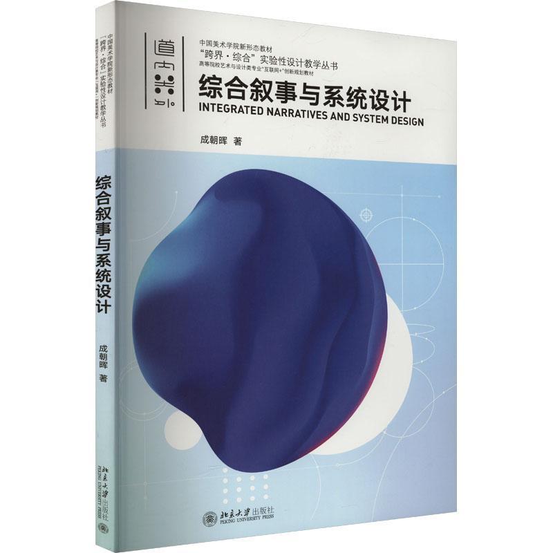 综合叙事与系统设计