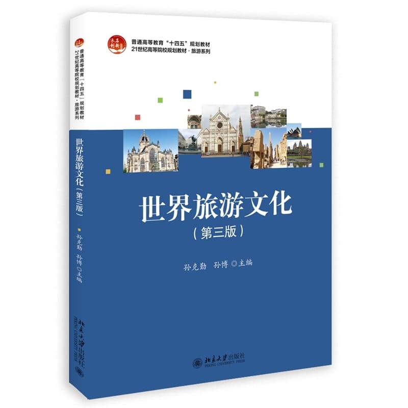 世界旅游文化