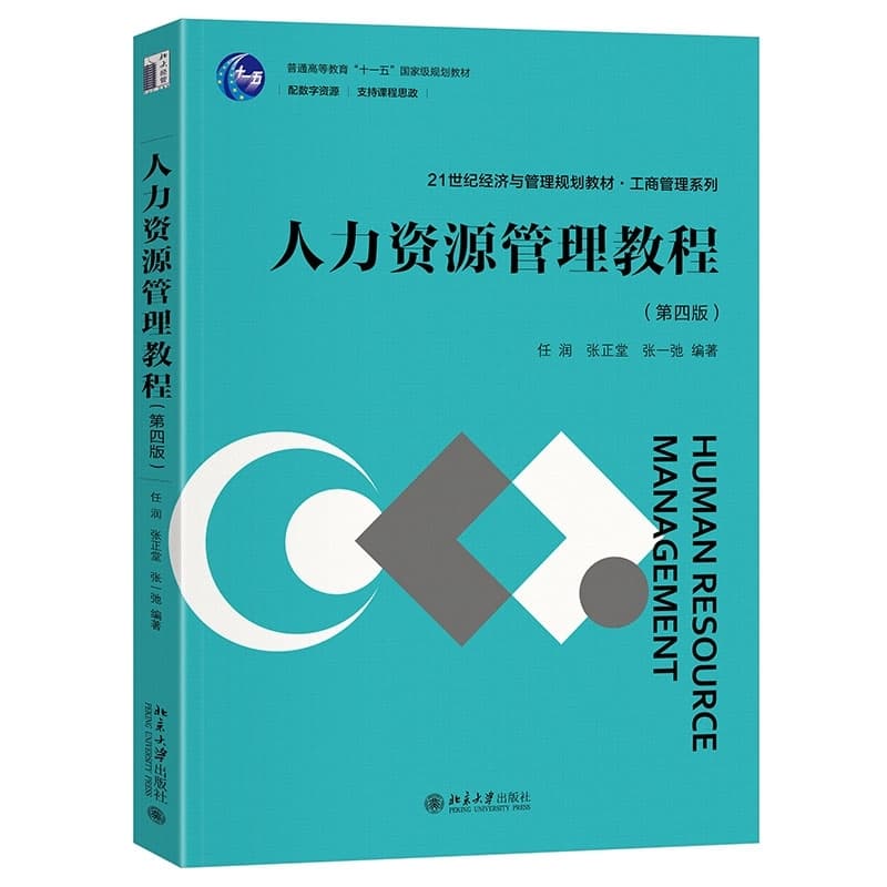 人力资源管理教程